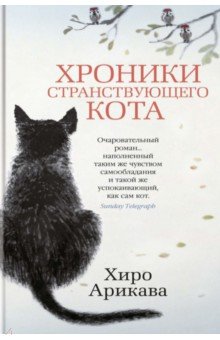 Хроники странствующего кота