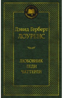 Любовник леди Чаттерли