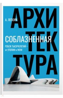 Соблазненная архитектура