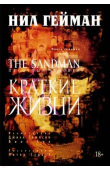 The Sandman. Песочный человек. Книга 7. Краткие жизни