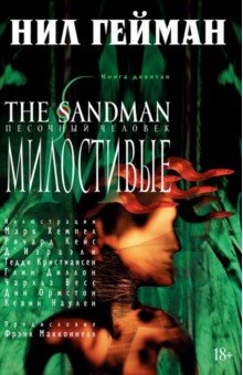 The Sandman. Песочный человек. Книга 9. Милостивые