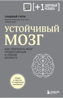 Устойчивый мозг. Как сохранить мозг продуктивным в любом возрасте