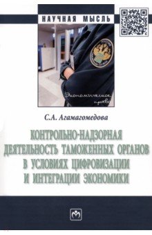 Контрольно-надзорная деятельность таможенных органов в условиях цифровизации и интеграции экономики