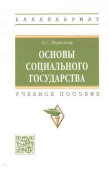 Основы социального государства. Учебное пособие