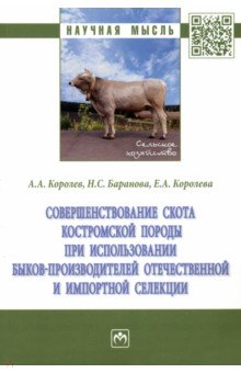 Совершенствование скота костромской породы при использовании быков-производителей отечественной