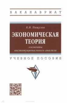 Экономическая теория. Элементы институционального анализа. Учебное пособие