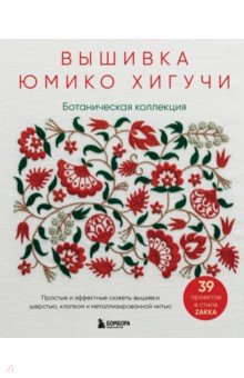 Вышивка Юмико Хигучи. Ботаническая коллекция. Простые и эффектные сюжеты вышивки шерстью, хлопком