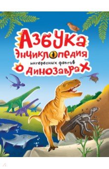 Азбука-энциклопедия о динозаврах