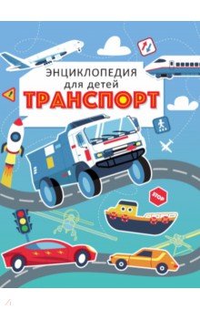Транспорт. Энциклопедия для детей