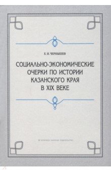 Социально-экономические очерки по истории Казанского края в XIX веке (дореформенный период)