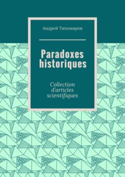 Paradoxes historiques. Collection d’articles scientifiques