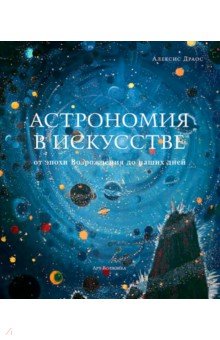 Астрономия в искусстве от эпохи Возрождения до наших дней