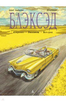 Блэксэд. Книга 3. Амарилло. Рассказы. История