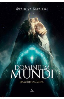 Dominium mundi. Властитель мира