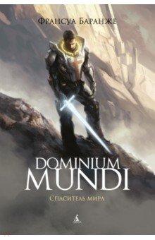 Dominium Mundi. Спаситель мира