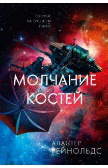 Молчание костей