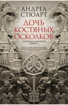 Тонущая империя. Книга 1. Дочь костяных осколков