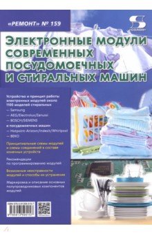 Выпуск 159. Электронные модули современных посудомоечных и стиральных машин