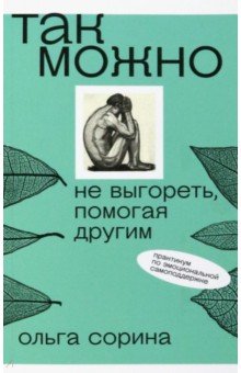 Так можно. Не выгореть, помогая другим