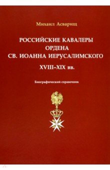 Российские кавалеры ордена Св. Иоанна Иерусалимского. XVIII-XIX вв.