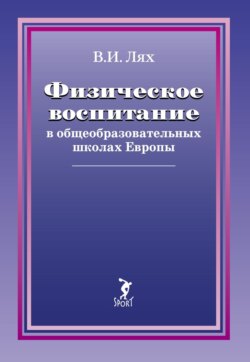 Физическое воспитание в общеобразовательных школах Европы