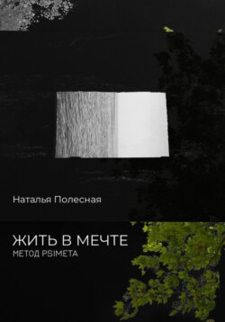 Жить в мечте: метод PSIMETA