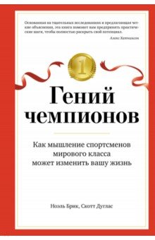 Гений чемпионов. Как мышление спортсменов мирового класса может изменить вашу жизнь