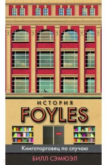 История Foyles. Книготорговец по случаю