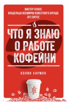 Что я знаю о работе кофейни