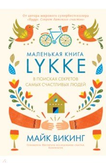 Lykke. В поисках секретов самых счастливых людей