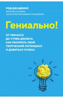 Гениально! От Пикассо до Стива Джобса. Как раскрыть свой творческий потенциал и добиться успеха