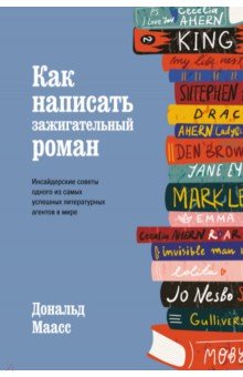 Как написать зажигательный роман. Инсайдерские советы одного из самых успешных литературных агентов