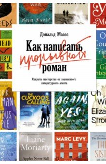 Как написать прорывной роман. Секреты мастерства от знаменитого литературного агента