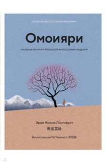 Омоияри. Маленькая книга японской философии общения