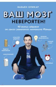 Ваш мозг невероятен! 50 крутых лайфхаков от самого знаменитого менталиста Франции