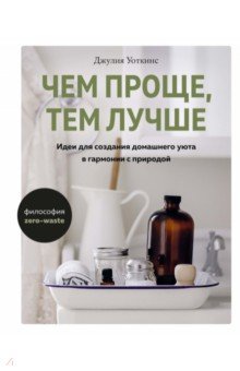 Чем проще, тем лучше. Идеи для создания домашнего уюта в гармонии с природой