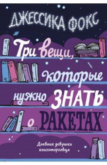 Три вещи, которые нужно знать о ракетах. Дневник девушки книготорговца