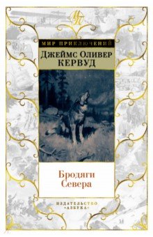 Бродяги Севера