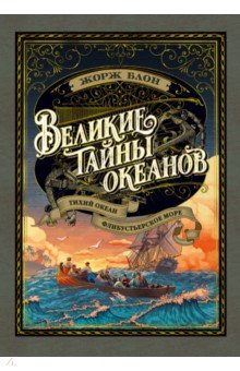 Великие тайны океанов. Тихий океан. Флибустьерское море