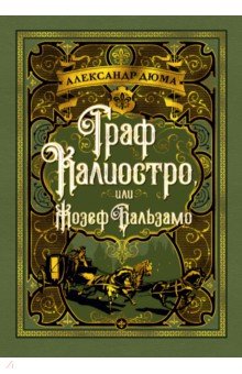 Граф Калиостро, или Жозеф Бальзамо