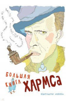 Большая книга Хармса