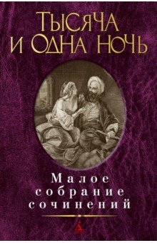 Тысяча и одна ночь