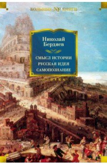 Смысл истории. Русская идея. Самопознание