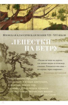 Лепестки на ветру. Японская классическая поэзия VII-ХVI веков