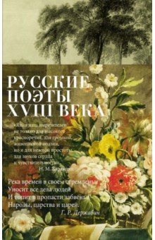 Русские поэты XVIII века