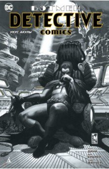 Бэтмен. Detective Comics. Укус акулы