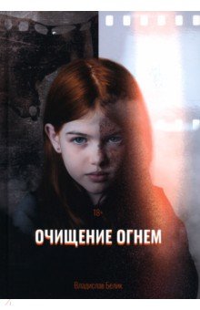 Очищение огнем