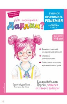 Как поступить Дарлин?