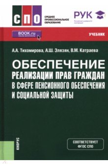 Обеспечение реализации прав граждан в сфере пенсионного обеспечения и социальной защиты. Учебник