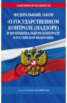 ФЗ "О государственном контроле (надзоре) и муниципальном контроле в Российской Федерации" на 2023